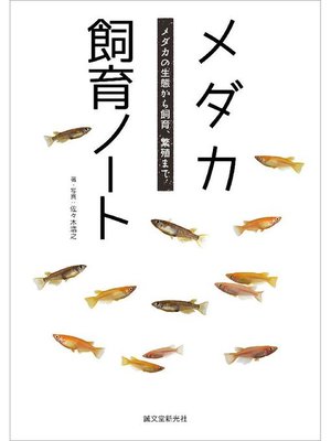 cover image of メダカ飼育ノート:メダカの生態から飼育、繁殖まで: 本編